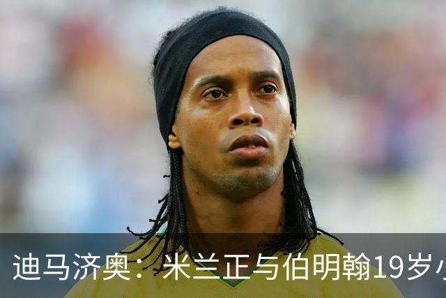 迪马济奥：米兰正与伯明翰19岁小将盖尼耶谈判 切尔西也在关注他
